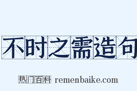不时之需造句是什么意思的图片